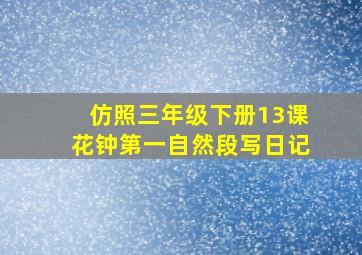 仿照三年级下册13课花钟第一自然段写日记