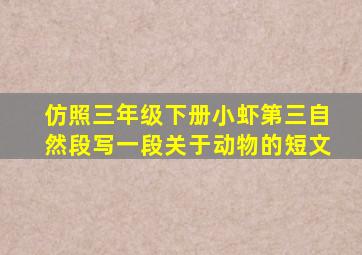 仿照三年级下册小虾第三自然段写一段关于动物的短文