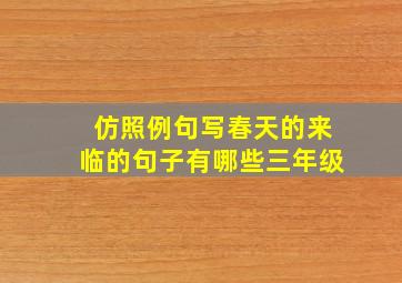 仿照例句写春天的来临的句子有哪些三年级