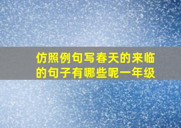 仿照例句写春天的来临的句子有哪些呢一年级