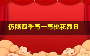 仿照四季写一写桃花烈日