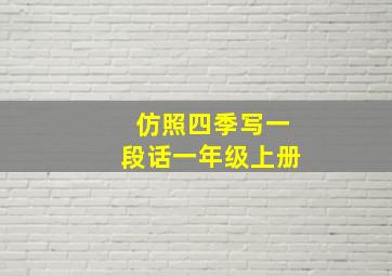 仿照四季写一段话一年级上册