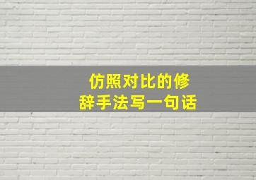 仿照对比的修辞手法写一句话