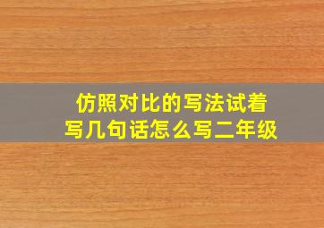 仿照对比的写法试着写几句话怎么写二年级