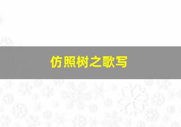 仿照树之歌写