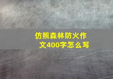 仿照森林防火作文400字怎么写