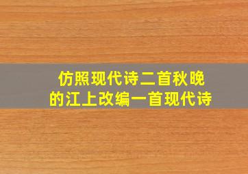 仿照现代诗二首秋晚的江上改编一首现代诗