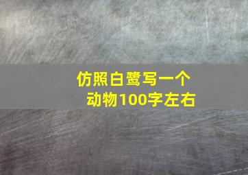 仿照白鹭写一个动物100字左右