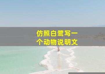 仿照白鹭写一个动物说明文