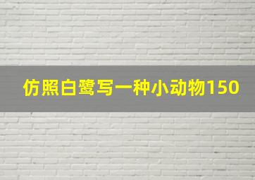 仿照白鹭写一种小动物150