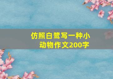 仿照白鹭写一种小动物作文200字