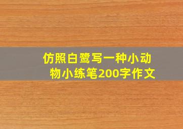 仿照白鹭写一种小动物小练笔200字作文