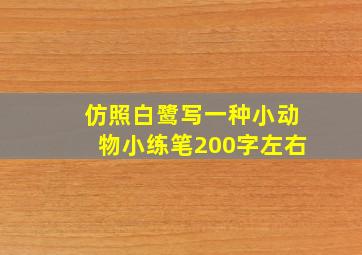 仿照白鹭写一种小动物小练笔200字左右