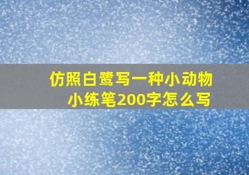 仿照白鹭写一种小动物小练笔200字怎么写