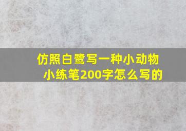 仿照白鹭写一种小动物小练笔200字怎么写的