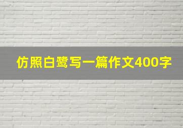 仿照白鹭写一篇作文400字