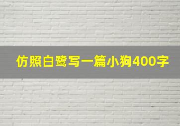 仿照白鹭写一篇小狗400字