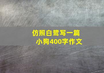 仿照白鹭写一篇小狗400字作文