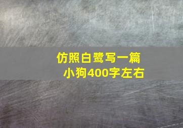 仿照白鹭写一篇小狗400字左右