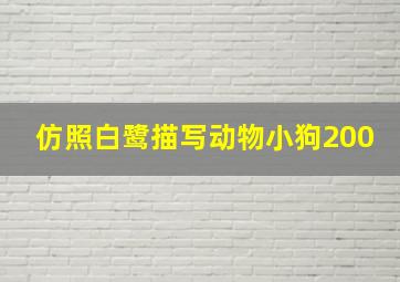 仿照白鹭描写动物小狗200