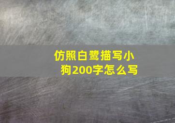 仿照白鹭描写小狗200字怎么写