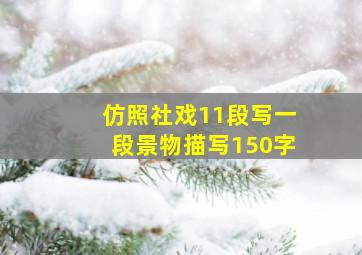 仿照社戏11段写一段景物描写150字