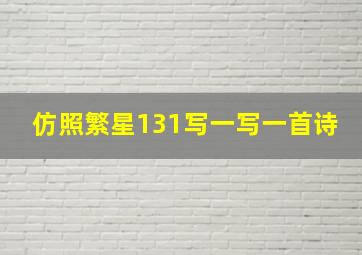 仿照繁星131写一写一首诗