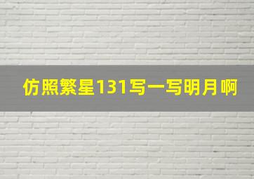 仿照繁星131写一写明月啊