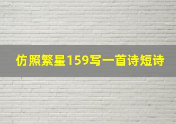 仿照繁星159写一首诗短诗