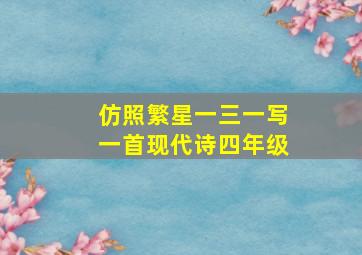 仿照繁星一三一写一首现代诗四年级