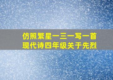 仿照繁星一三一写一首现代诗四年级关于先烈