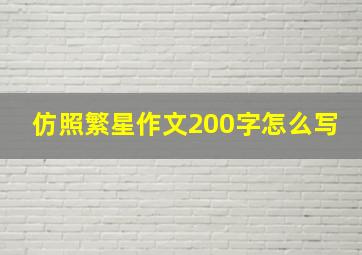 仿照繁星作文200字怎么写