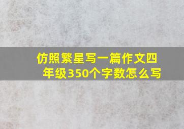 仿照繁星写一篇作文四年级350个字数怎么写