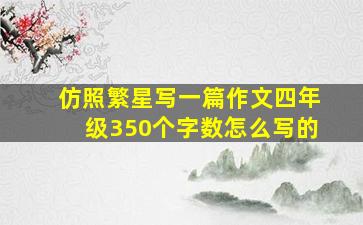 仿照繁星写一篇作文四年级350个字数怎么写的