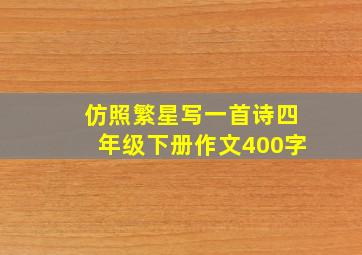 仿照繁星写一首诗四年级下册作文400字