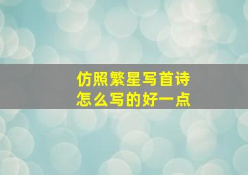 仿照繁星写首诗怎么写的好一点