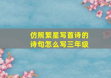 仿照繁星写首诗的诗句怎么写三年级