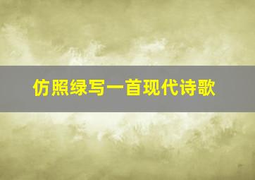 仿照绿写一首现代诗歌