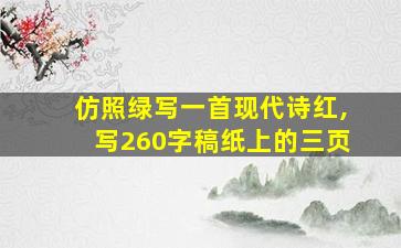 仿照绿写一首现代诗红,写260字稿纸上的三页