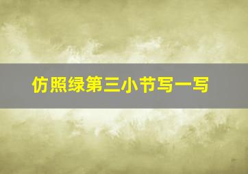 仿照绿第三小节写一写