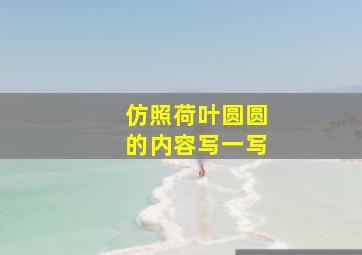 仿照荷叶圆圆的内容写一写