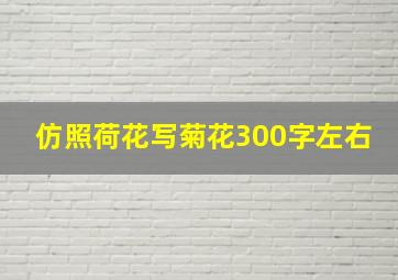 仿照荷花写菊花300字左右