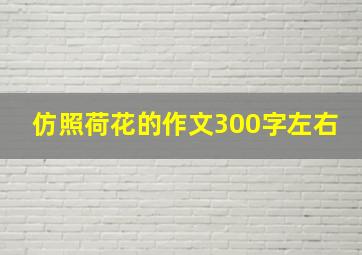 仿照荷花的作文300字左右