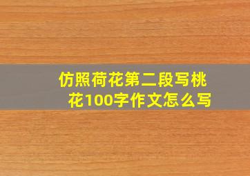 仿照荷花第二段写桃花100字作文怎么写