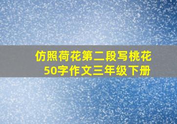 仿照荷花第二段写桃花50字作文三年级下册