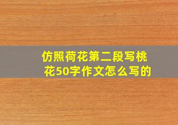 仿照荷花第二段写桃花50字作文怎么写的