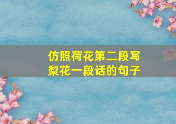 仿照荷花第二段写梨花一段话的句子