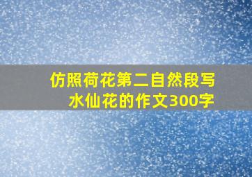 仿照荷花第二自然段写水仙花的作文300字