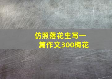 仿照落花生写一篇作文300梅花