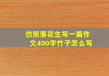 仿照落花生写一篇作文400字竹子怎么写